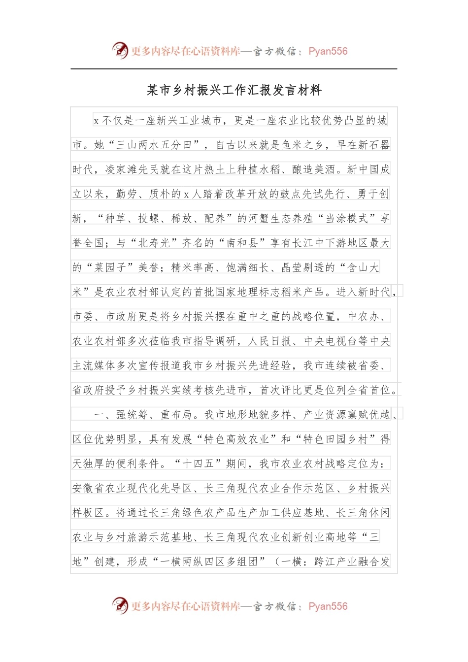 某市乡村振兴工作汇报发言材料.docx_第1页