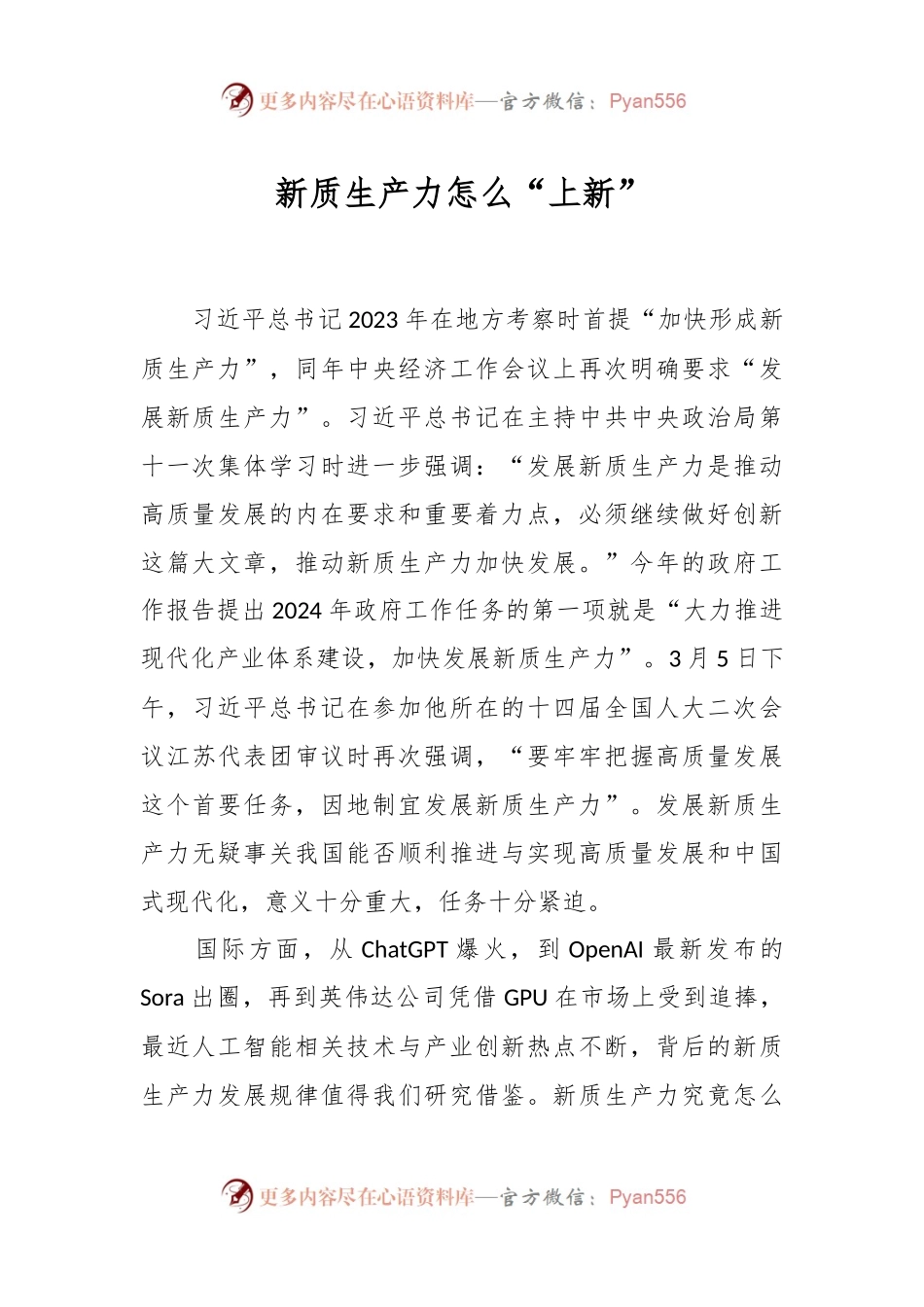 新质生产力怎么“上新”.docx_第1页