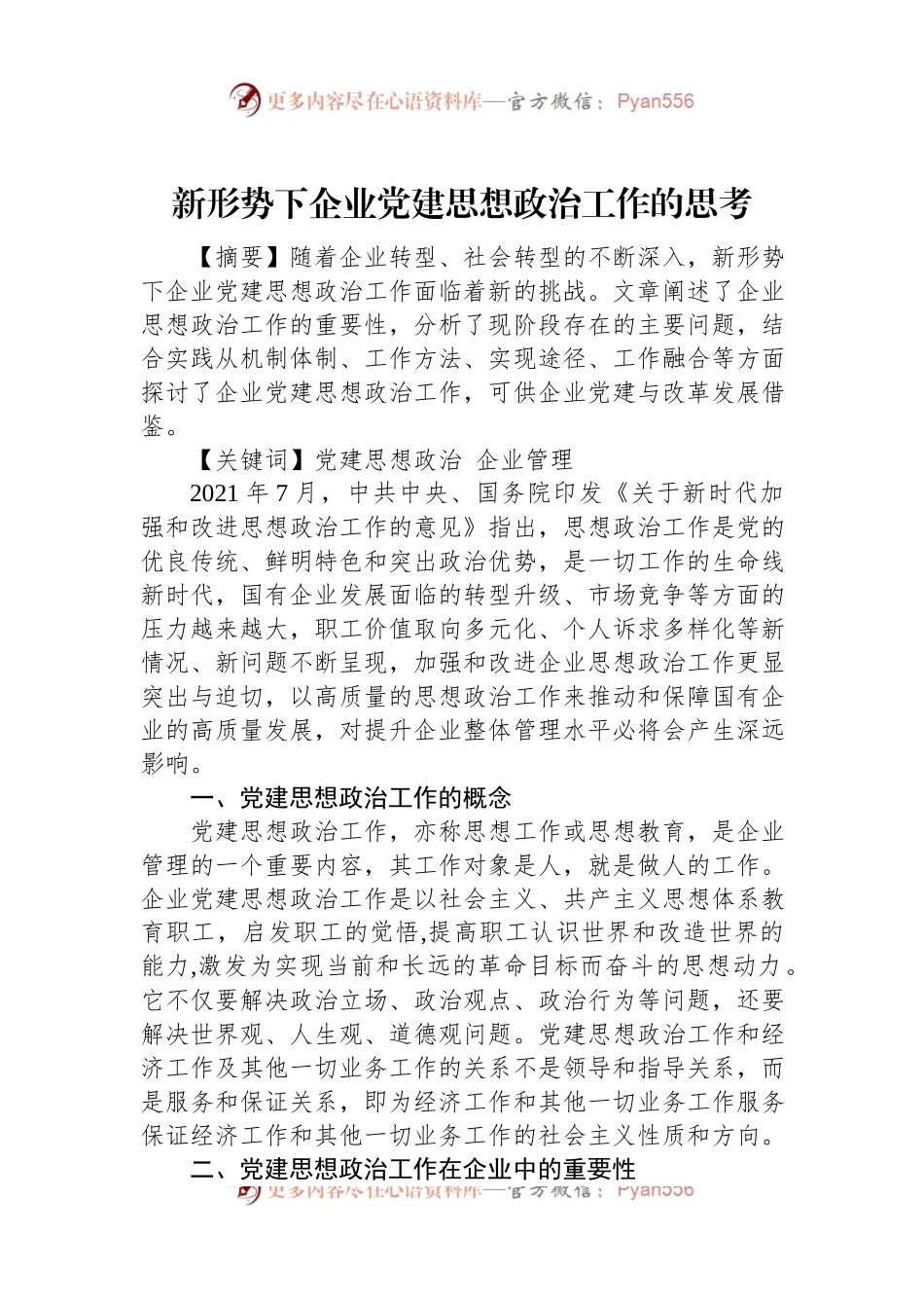 新形势下企业党建思想政治工作的思考.docx_第1页