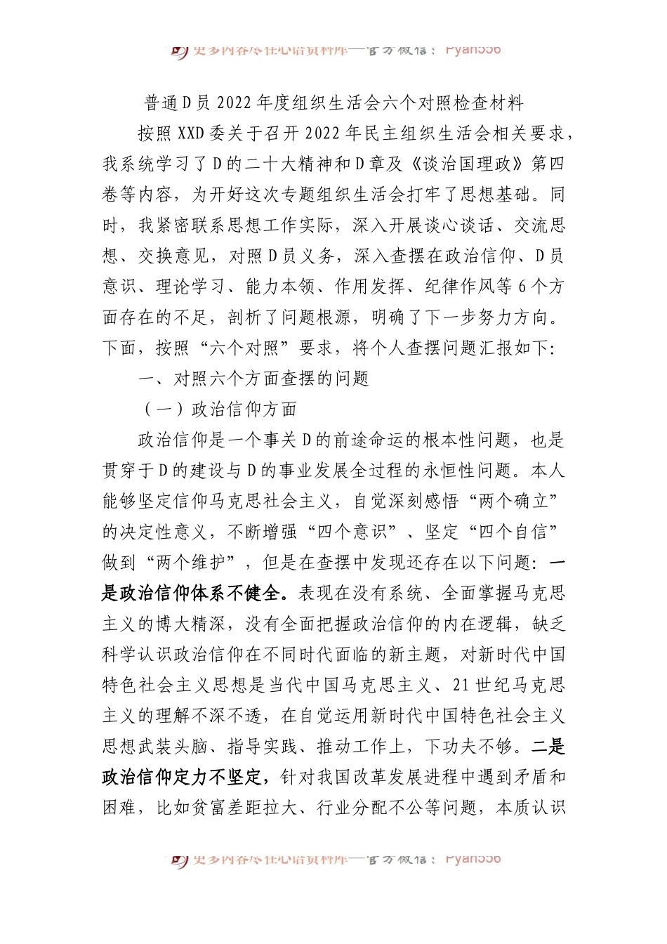 普通党员XX年度组织生活会六个对照检查材料.docx_第1页