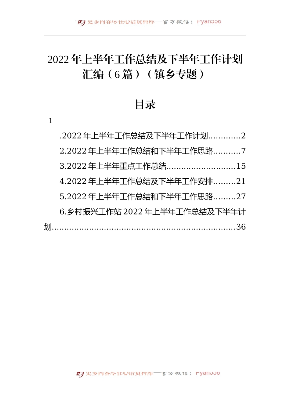 汇编715-乡镇2022年上半年工作总结及下半年工作计划-6篇.docx_第1页