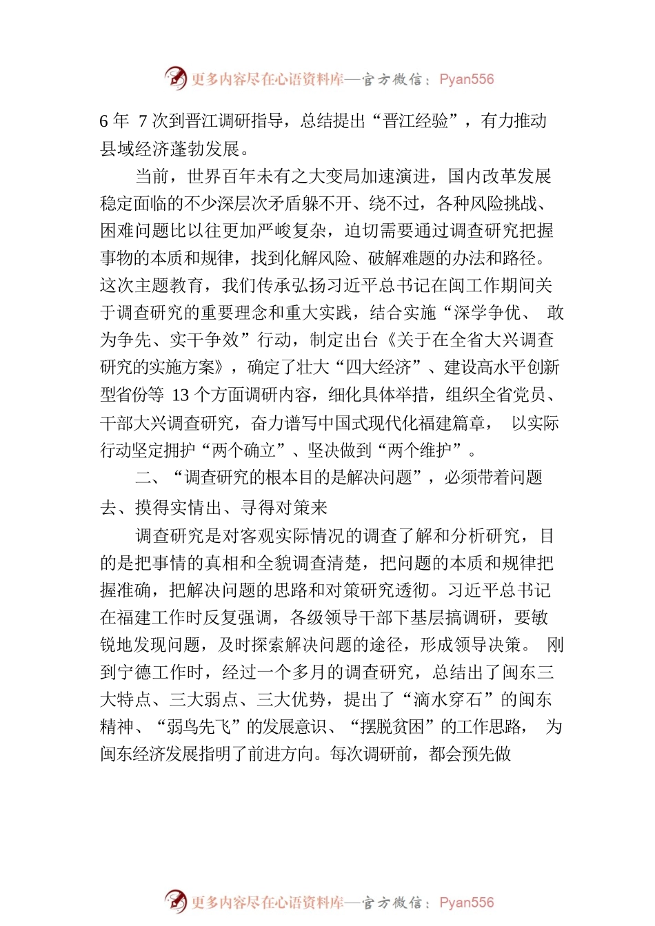 深挖理论实践富矿 大兴调查研究之风.docx_第2页