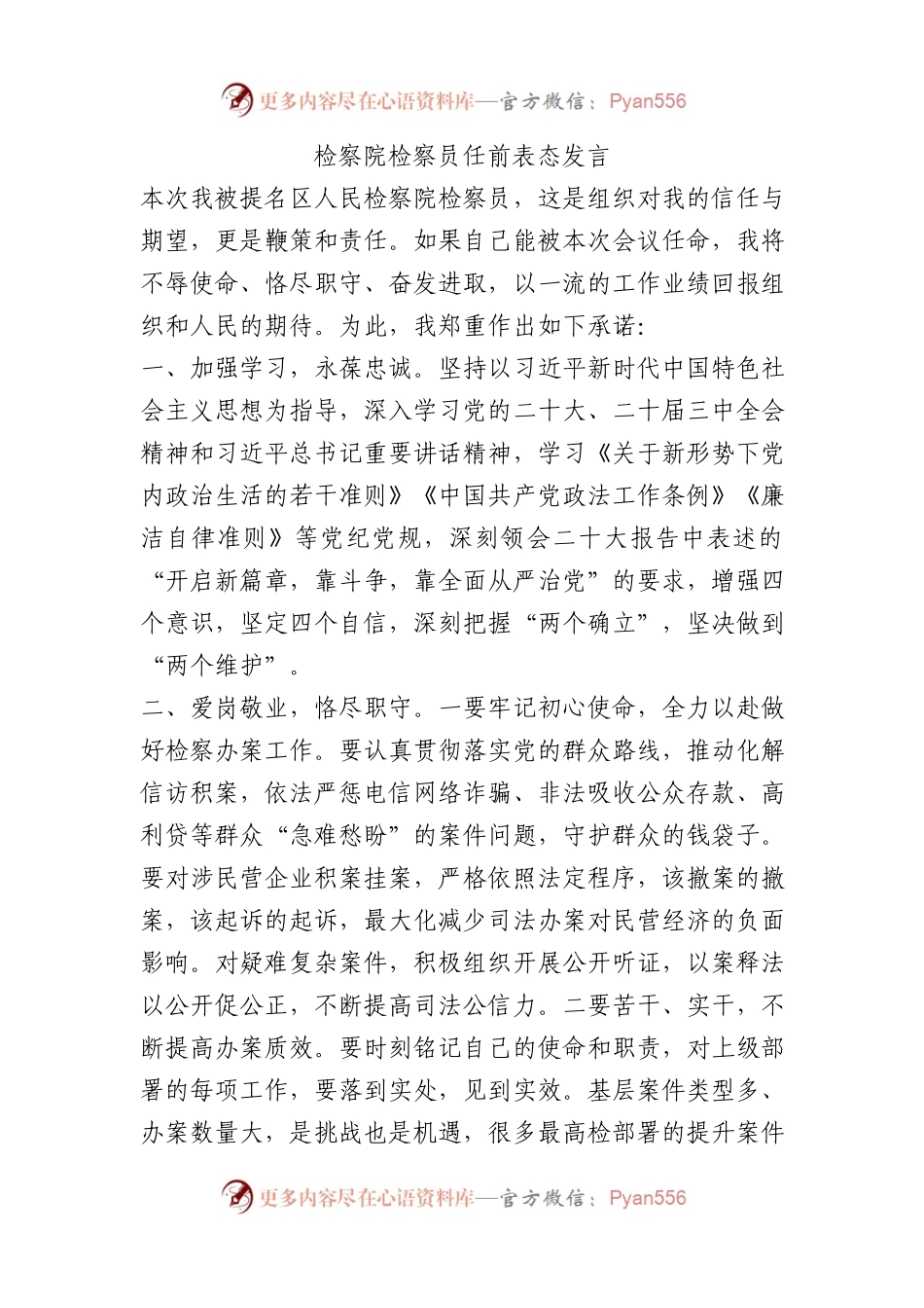 检察院检察员任前表态发言.docx_第1页