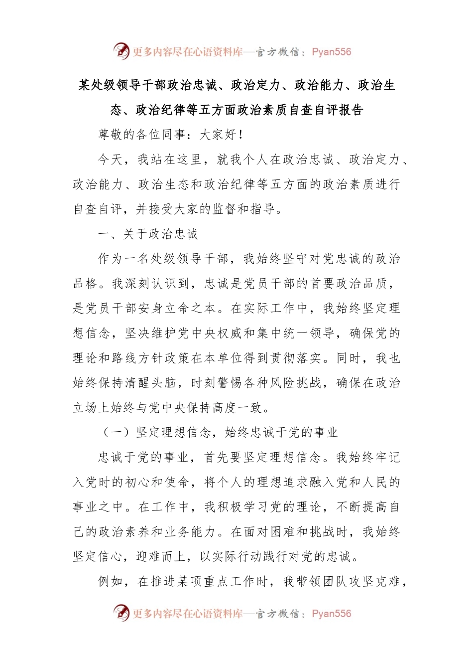某处级领导干部政治忠诚、政治定力、政治能力、政治生态、政治纪律等五方面政治素质自查自评报告.docx_第1页