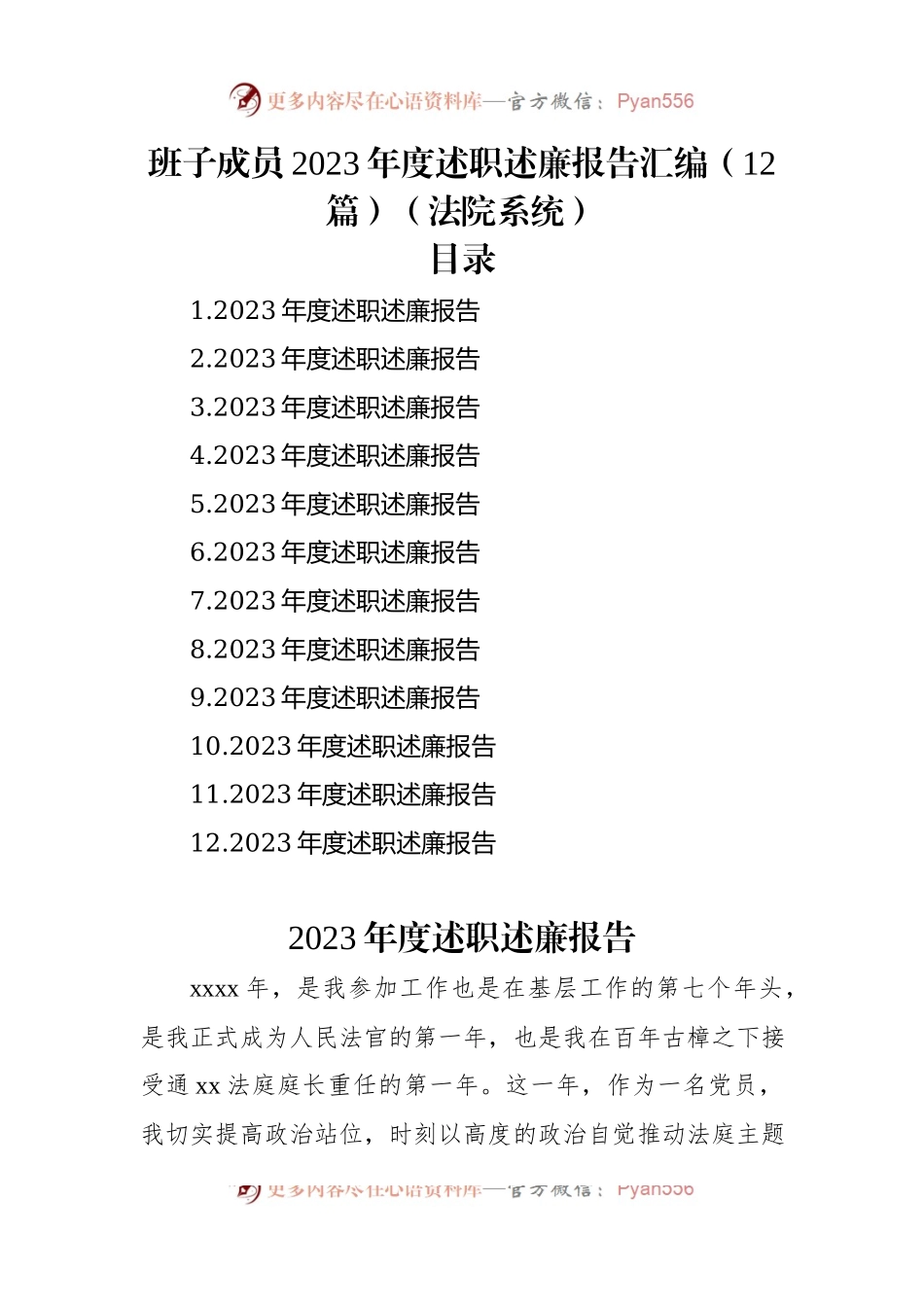 班子成员2023年度述职述廉报告汇编（12篇）（法院系统）.docx_第1页