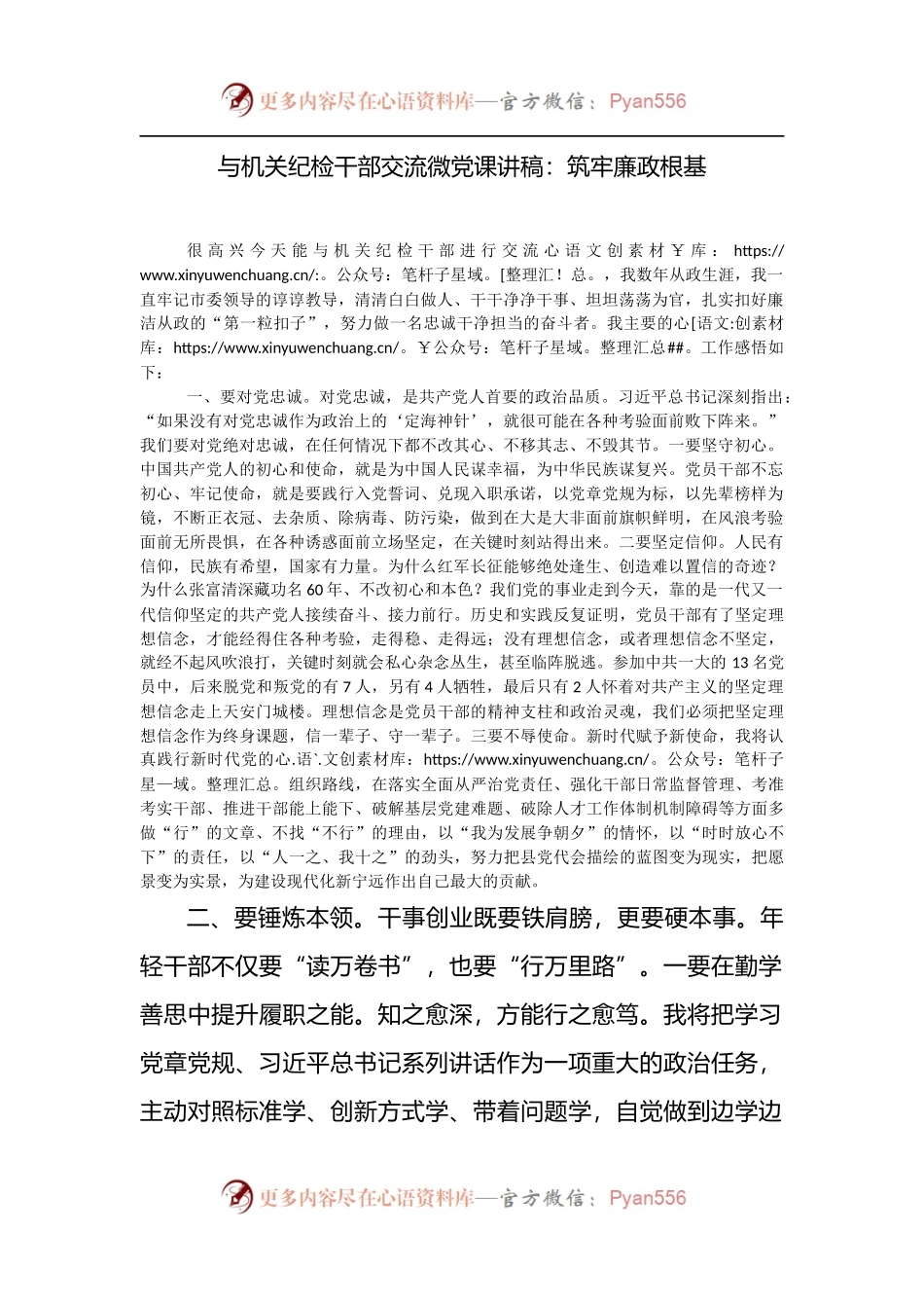 机关纪检干部交流微党课讲稿：筑牢廉政根基.docx_第1页