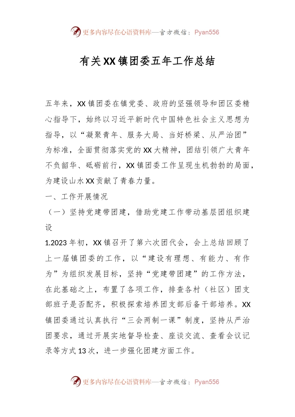 有关XX镇团委五年工作总结.docx_第1页