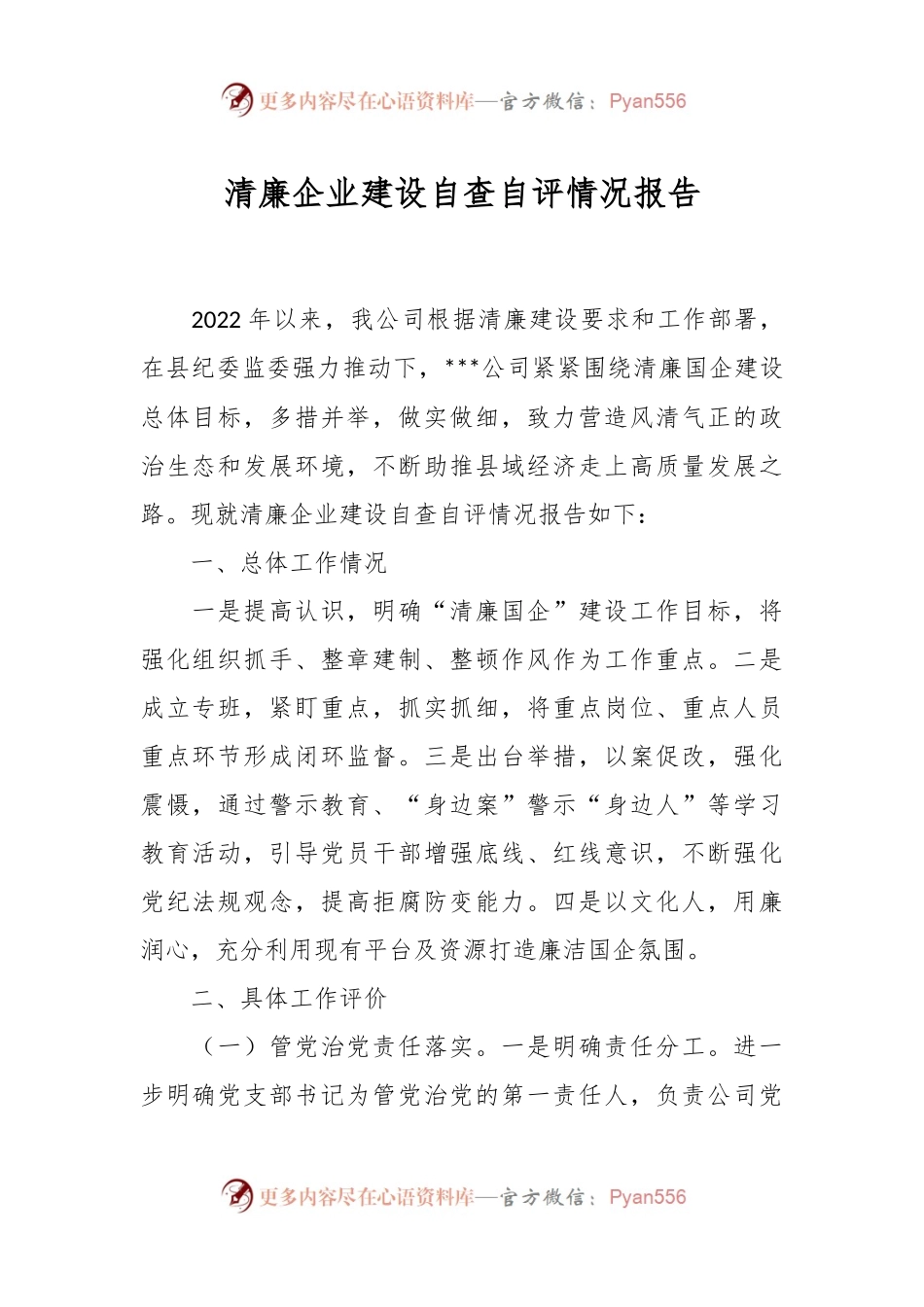 清廉企业建设自查自评情况报告.docx_第1页