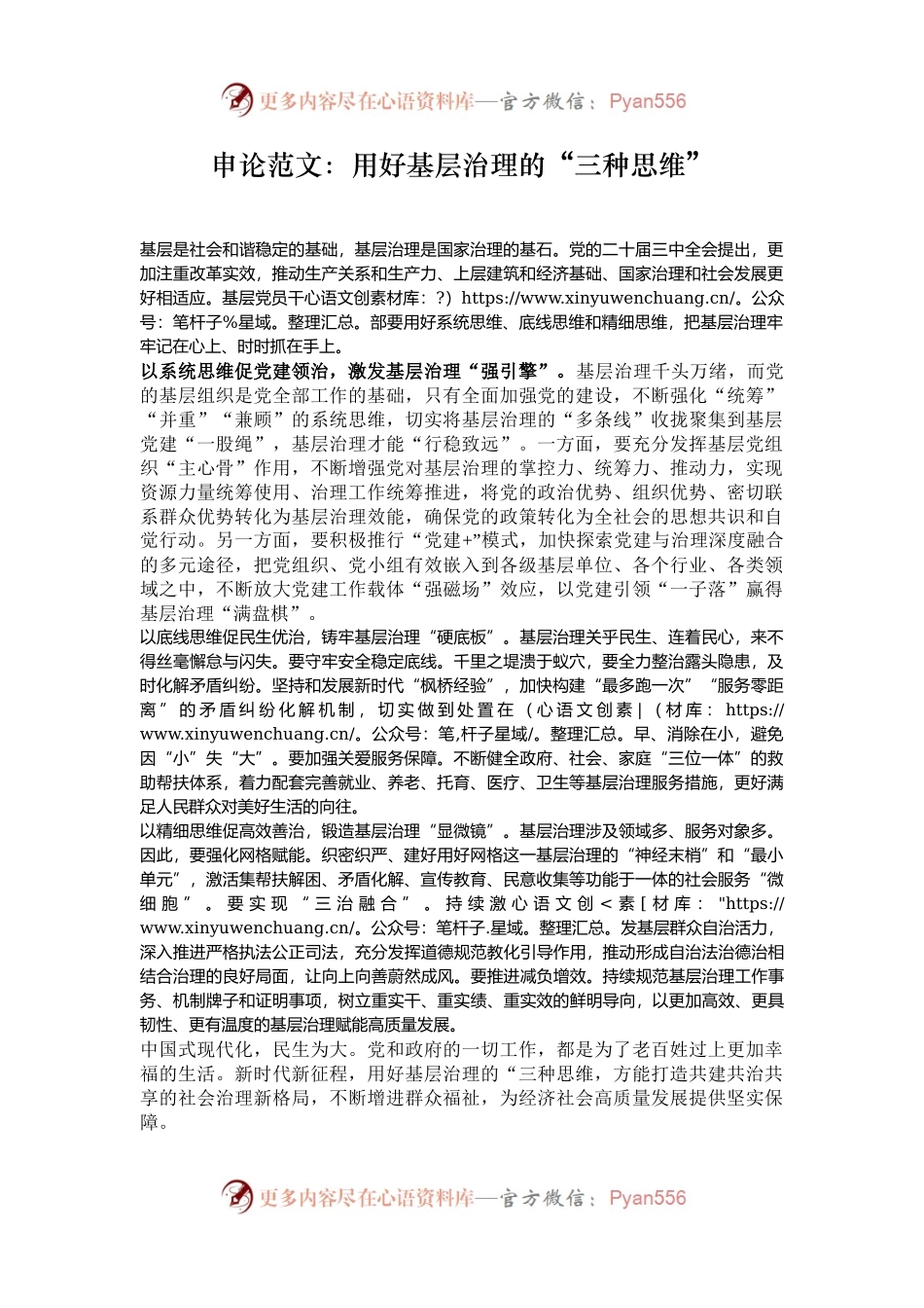 申论范文：用好基层治理的“三种思维”.docx_第1页