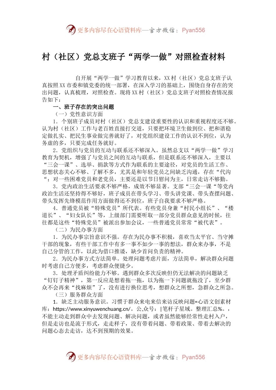 村（社区）党总支班子“两学一做”对照检查材料.docx_第1页