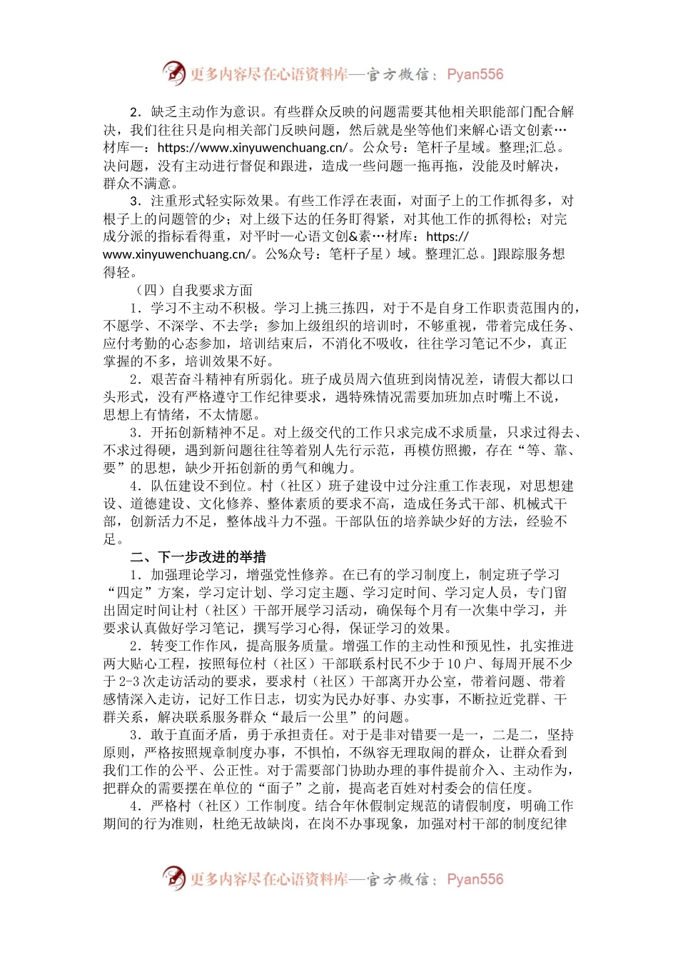 村（社区）党总支班子“两学一做”对照检查材料.docx_第2页