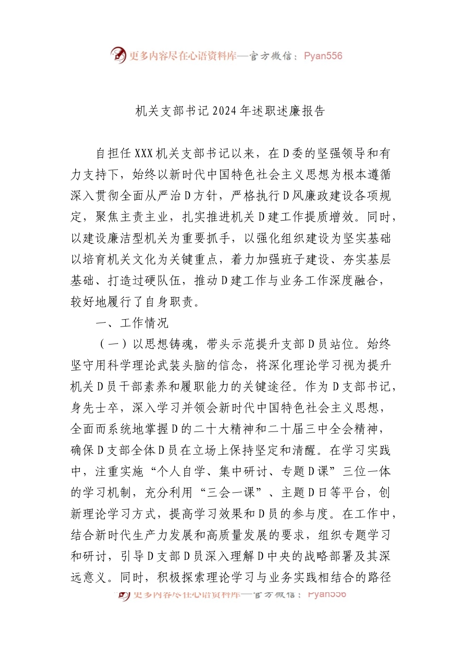 机关支部书记2024年述职述廉报告.docx_第1页