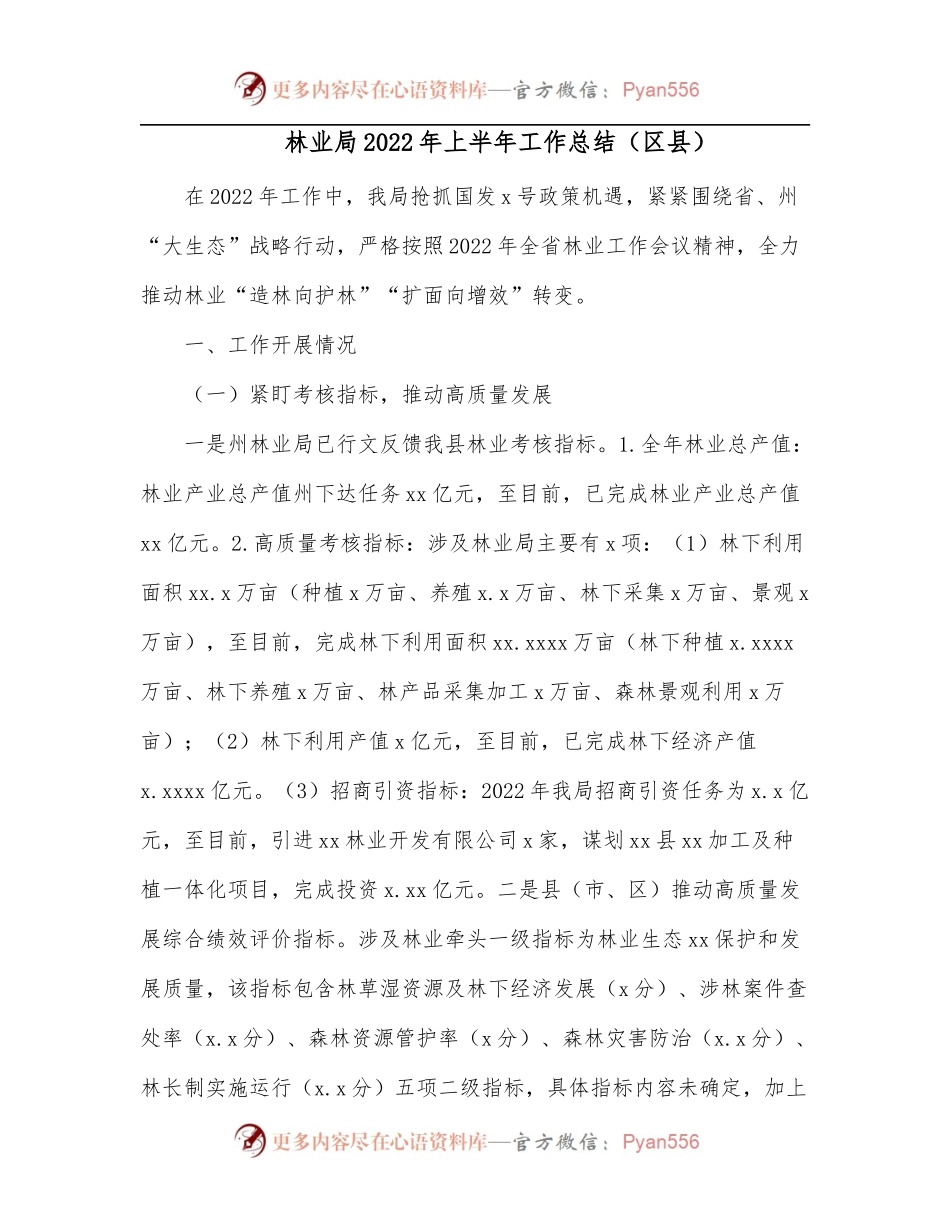 林业局2022年上半年工作总结[区县].docx_第1页