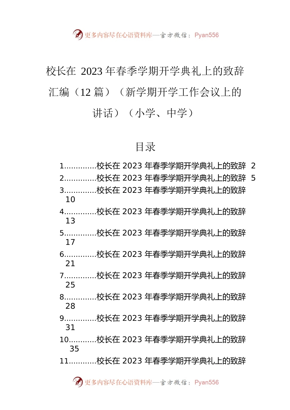 校长在2023年春季学期开学典礼上的致辞汇编（12篇）（新学期开学工作会议上的讲话）（小学、中学）.docx_第1页