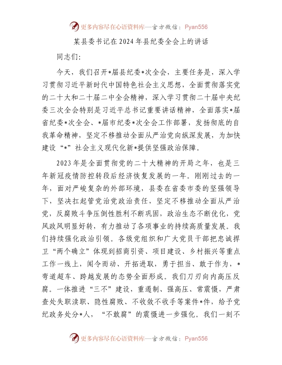 某县委书记在2024年县纪委全会上的讲话.docx_第1页