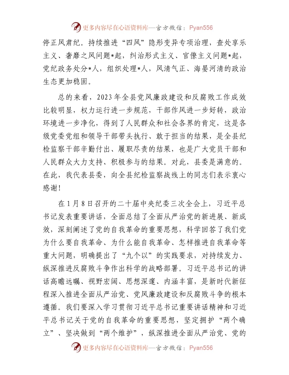 某县委书记在2024年县纪委全会上的讲话.docx_第2页