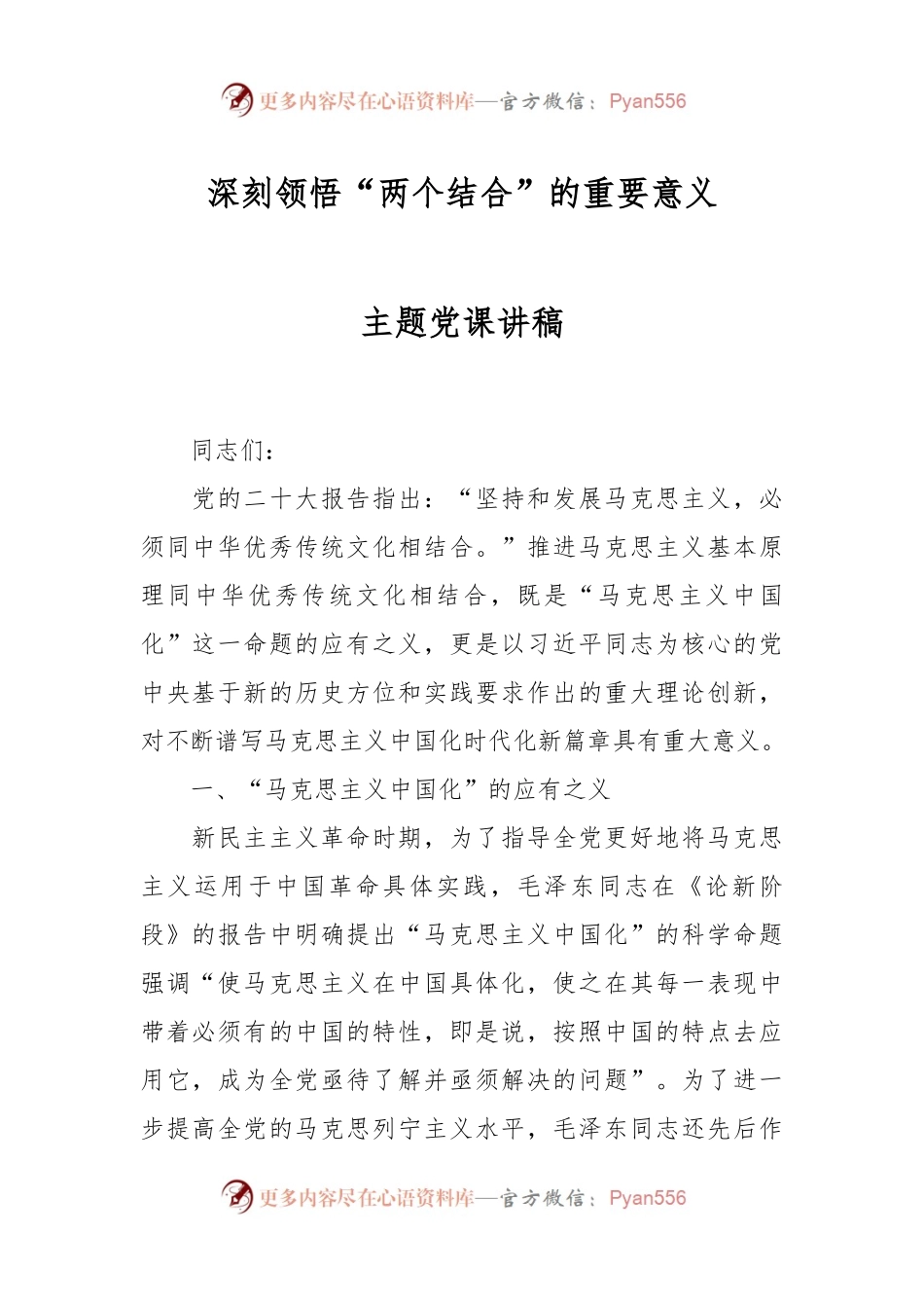 深刻领悟“两个结合”的重要意义主题党课讲稿.docx_第1页