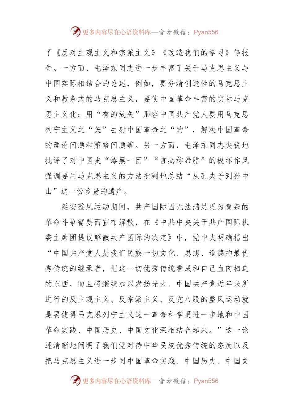 深刻领悟“两个结合”的重要意义主题党课讲稿.docx_第2页
