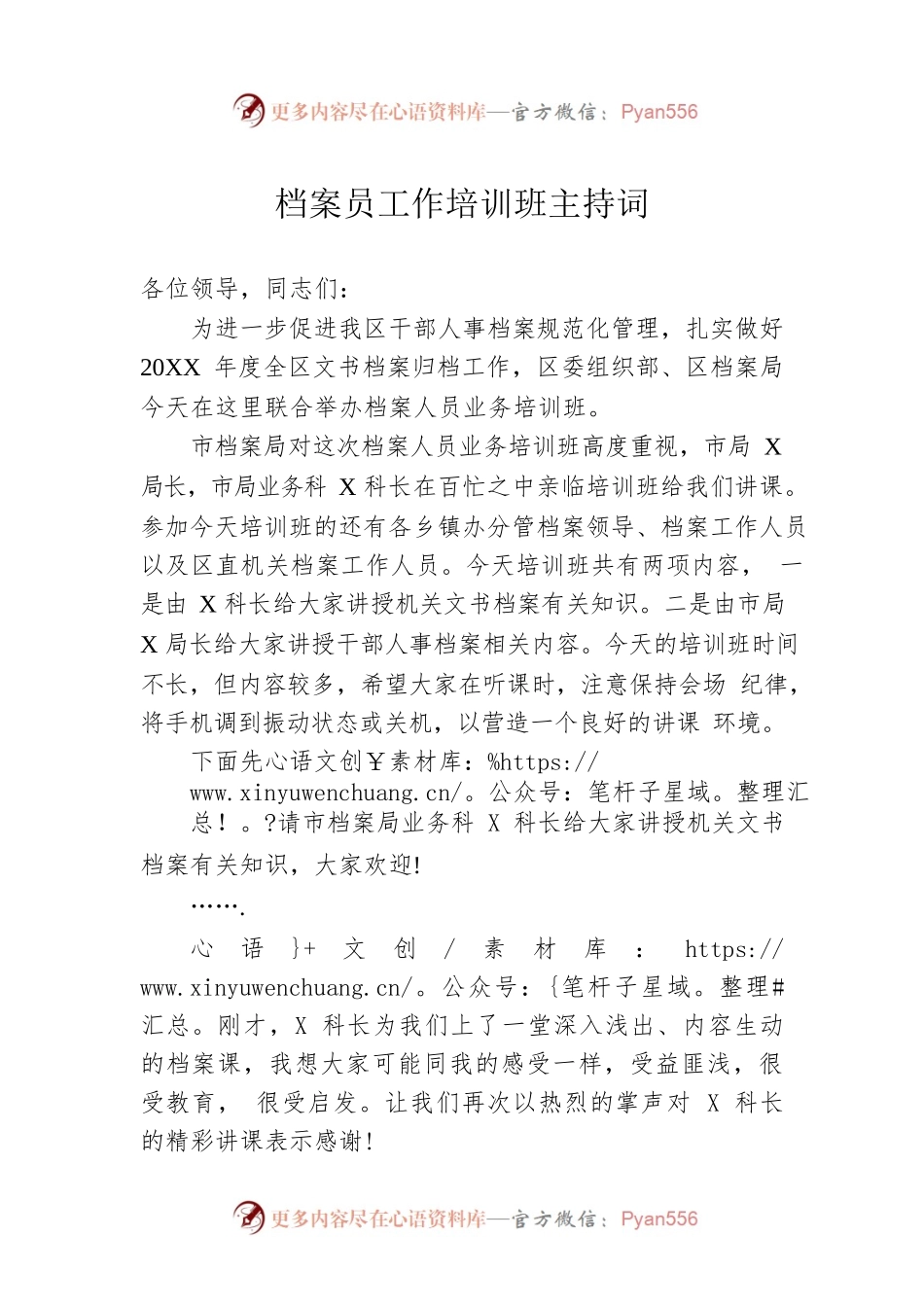 档案员工作培训班主持词.docx_第1页