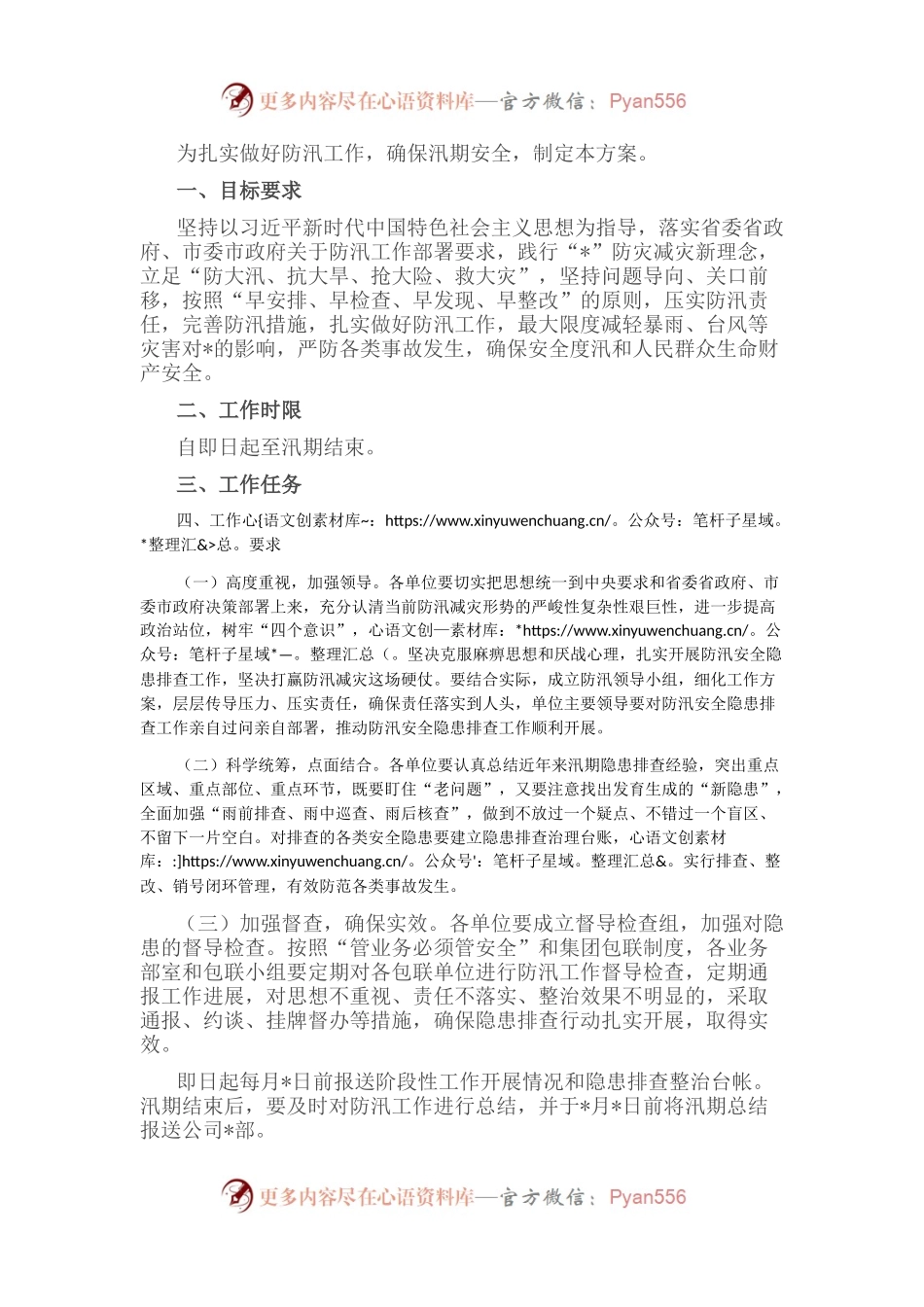 某国有企业防汛工作方案.docx_第1页