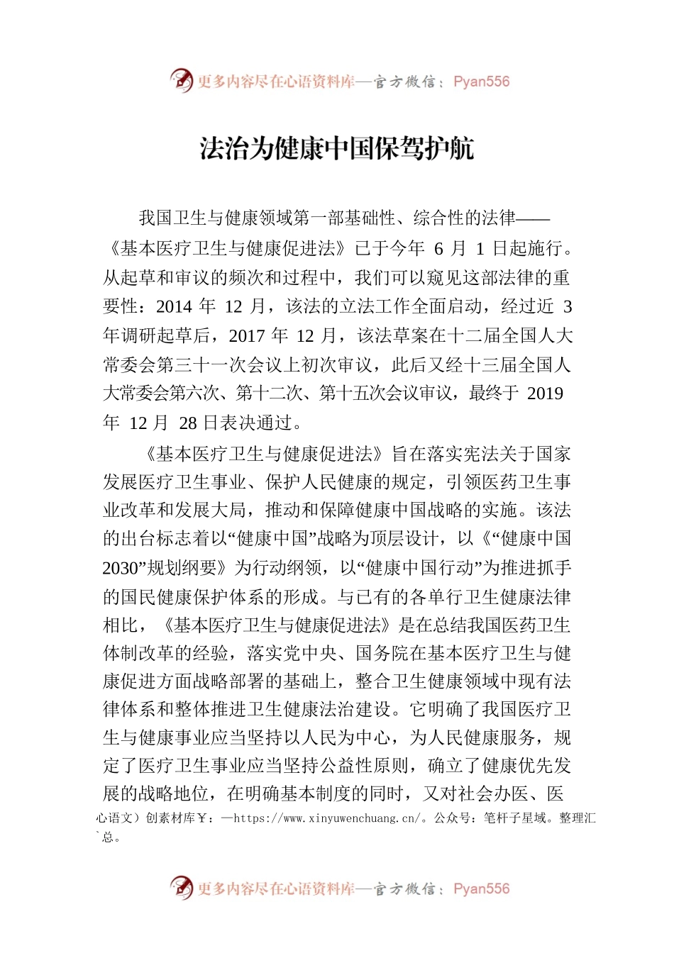法治为健康中国保驾护航（20230812）.docx_第1页
