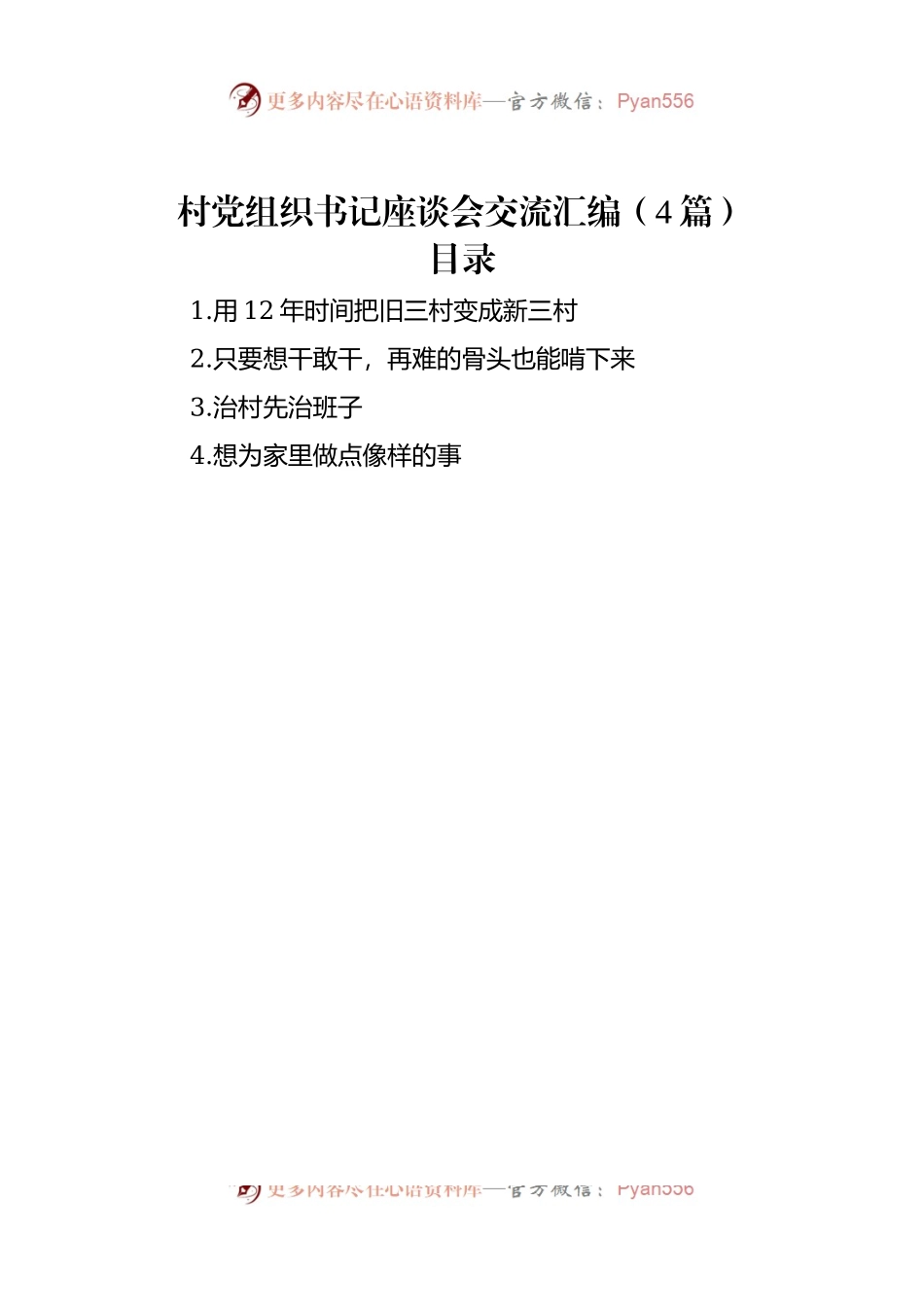 村党组织书记座谈会交流汇编（4篇）.docx_第1页