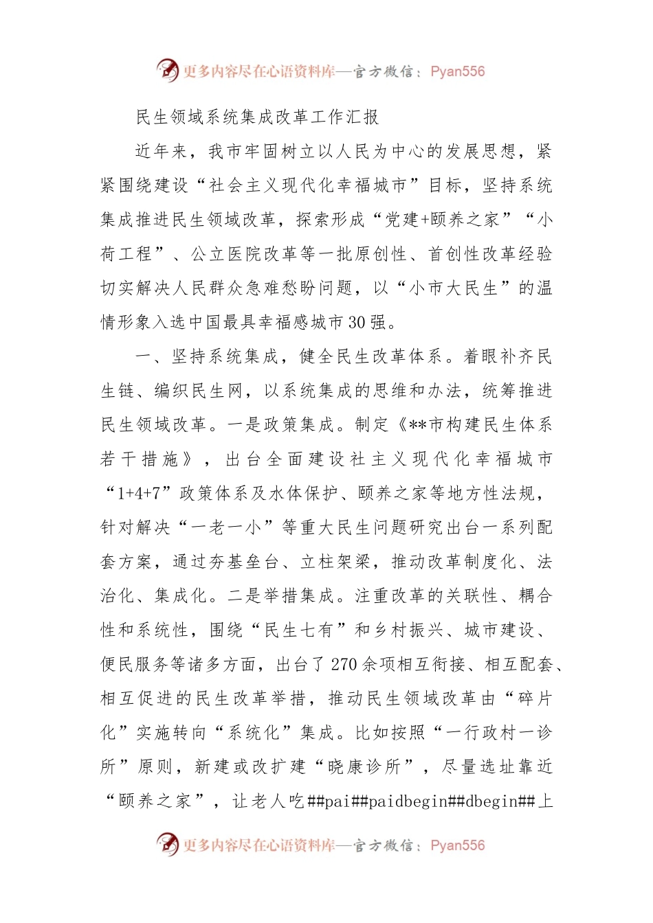 民生领域系统集成改革工作汇报.docx_第1页