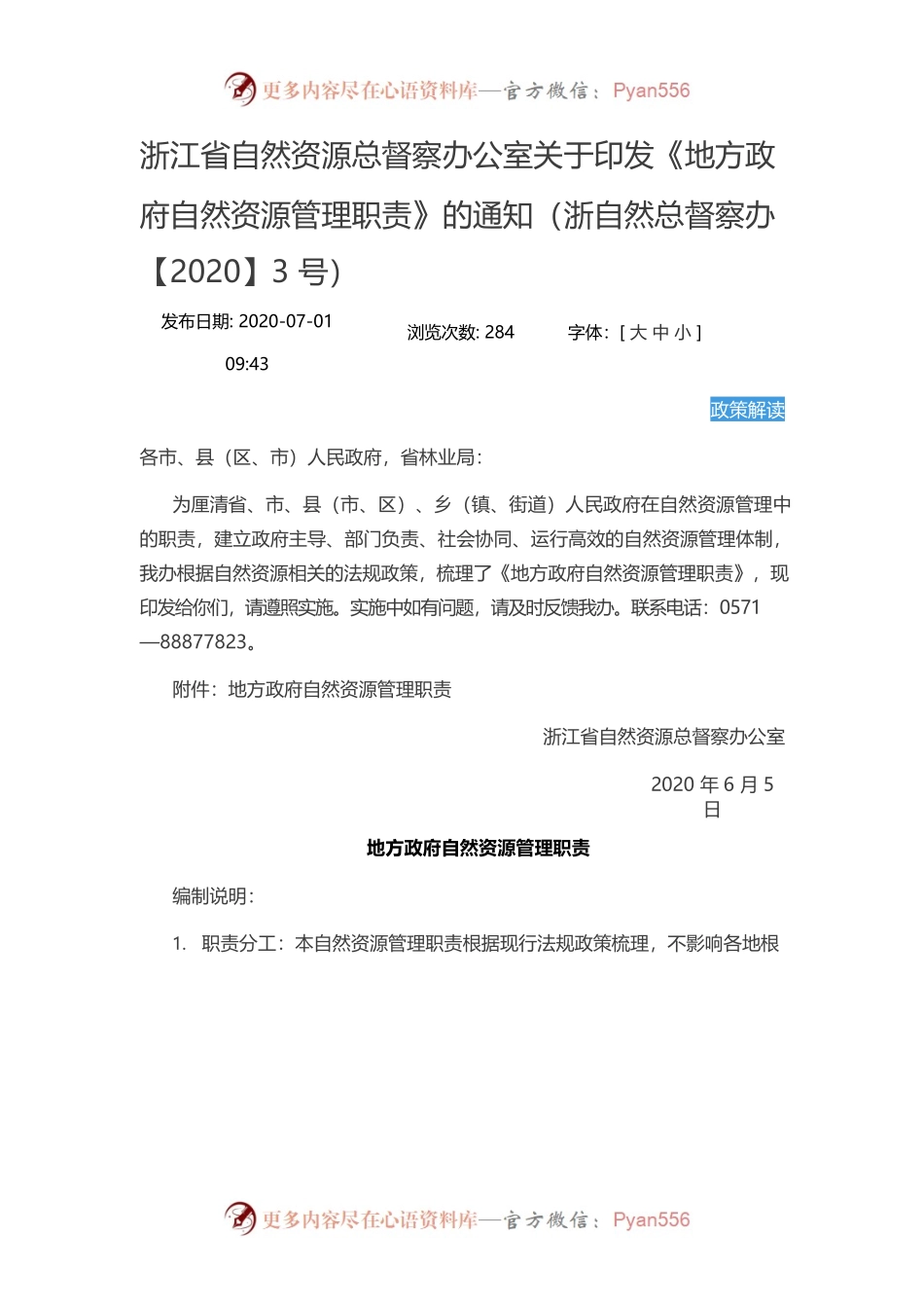 浙江省自然资源总督察办公室关于印发《地方政府自然资源管理职责》的通知（浙自然总督察办【2020】3号）.docx_第1页