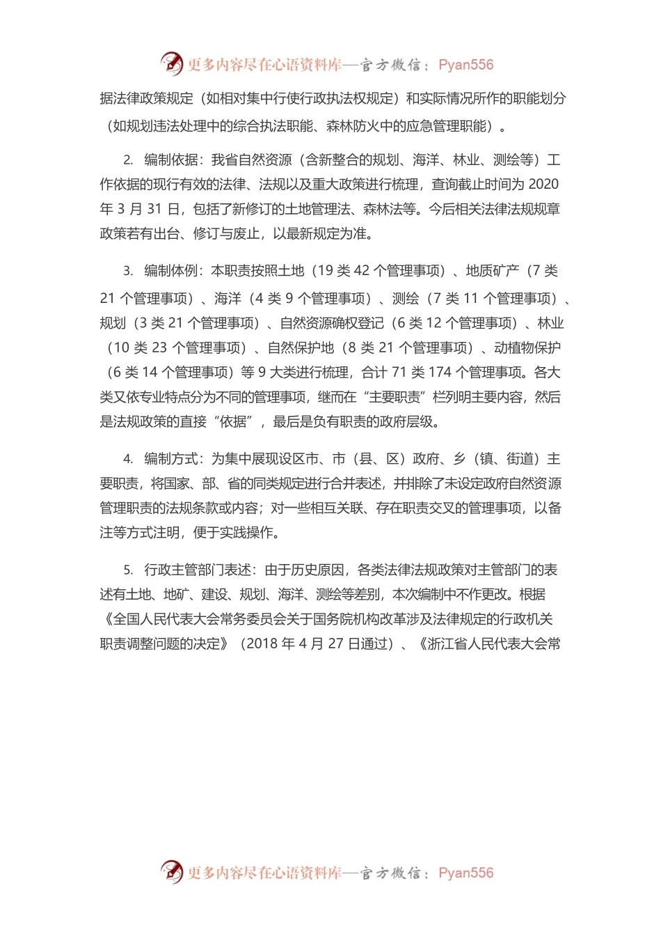 浙江省自然资源总督察办公室关于印发《地方政府自然资源管理职责》的通知（浙自然总督察办【2020】3号）.docx_第2页