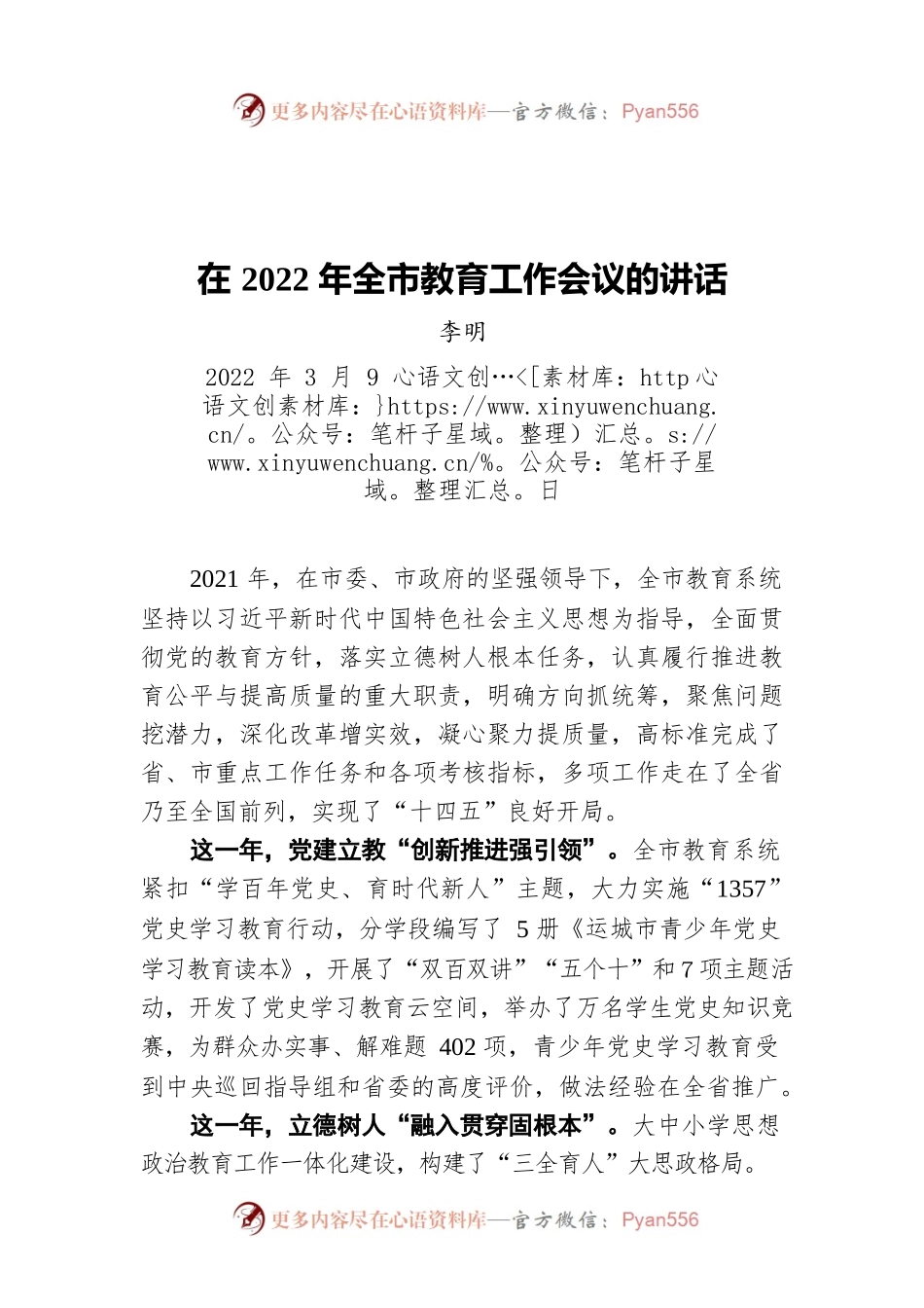 李明在2022年全市教育工作会议的讲话（20220309）.docx_第1页