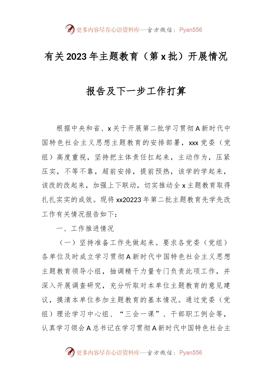 有关2023年主题教育（第x批）开展情况报告及下一步工作打算.docx_第1页