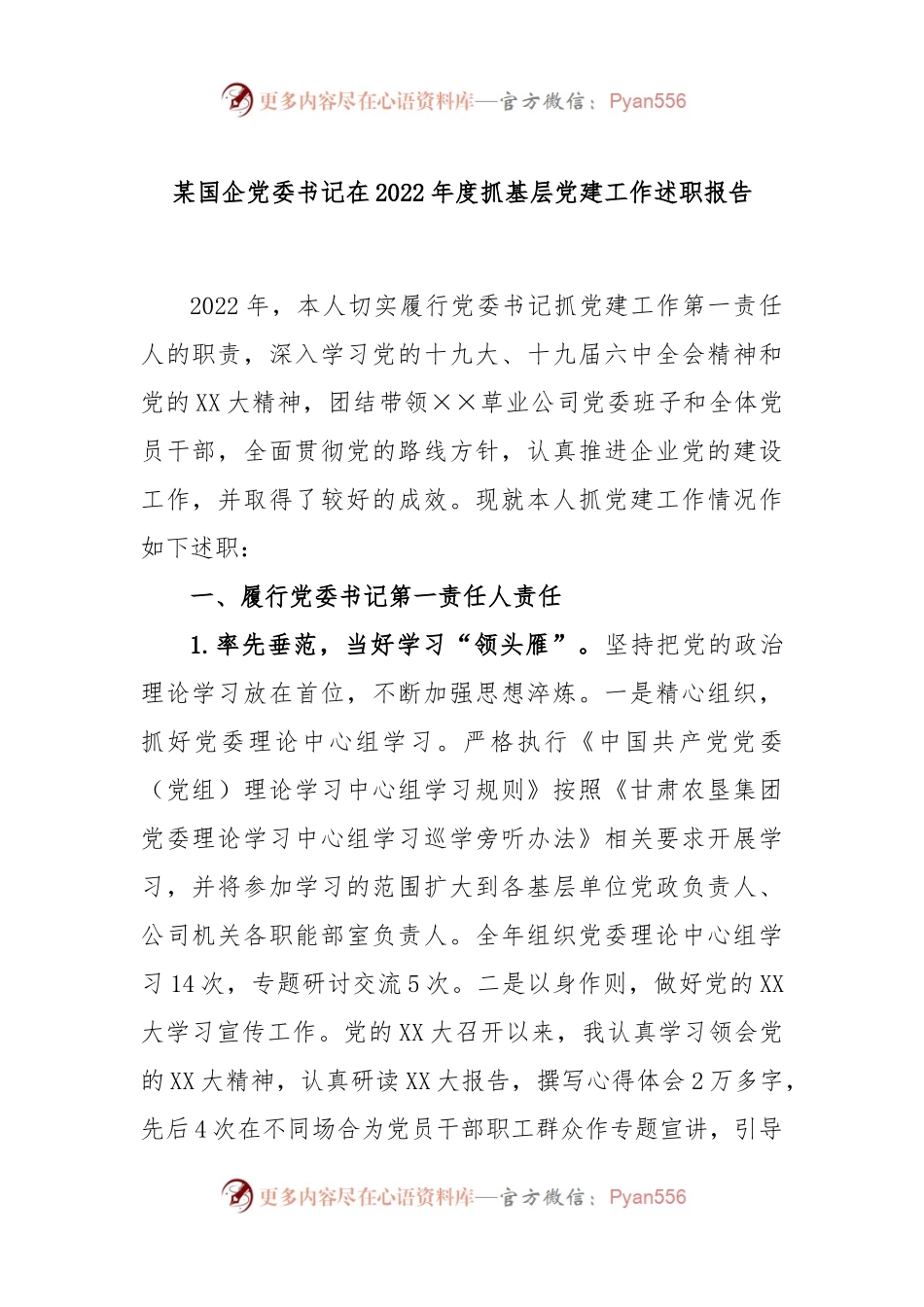 某国企党委书记在2022年度抓基层党建工作述职报告.docx_第1页