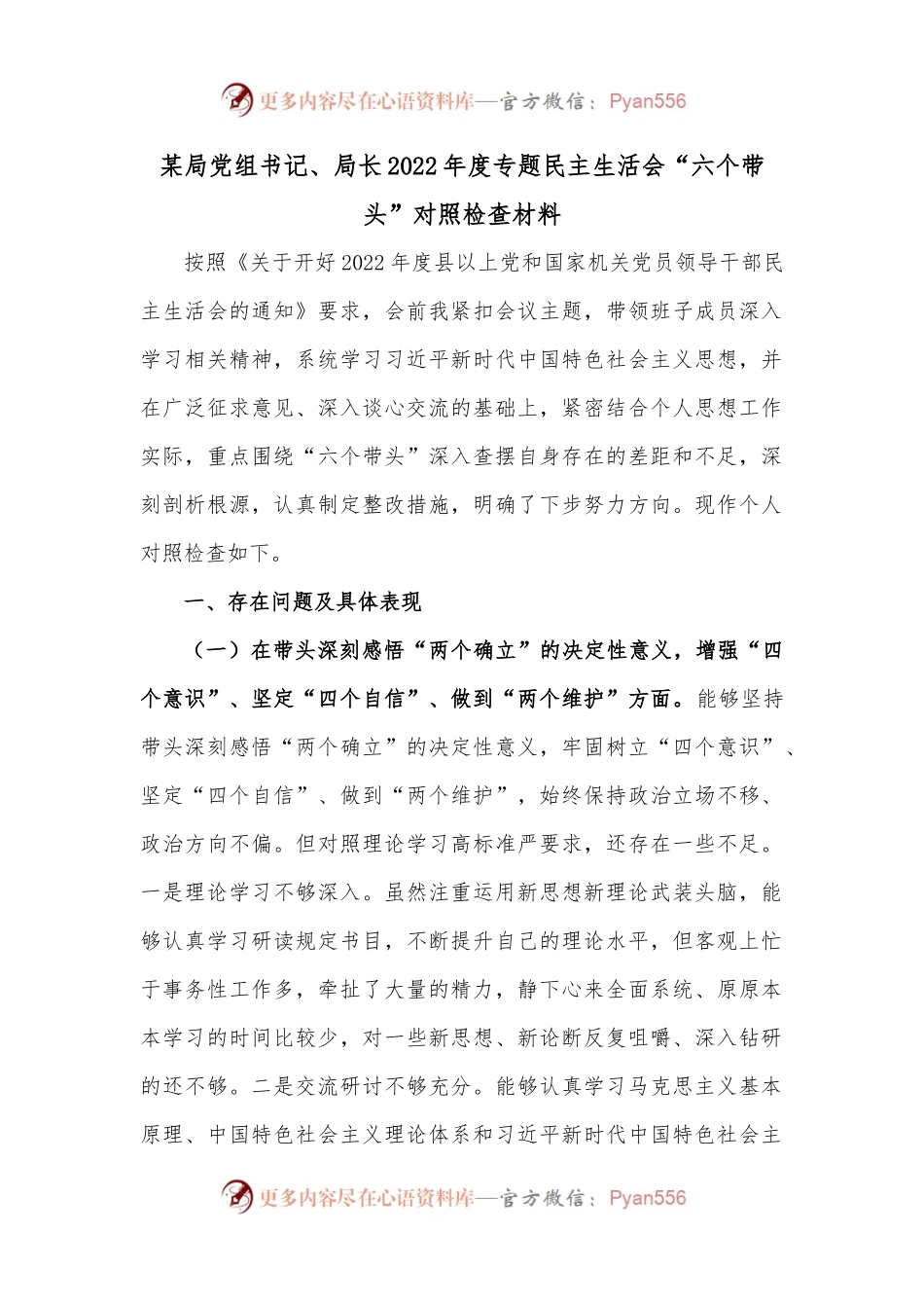 某局党组书记、局长2022年度专题民主生活会“六个带头”对照检查材料.docx_第1页
