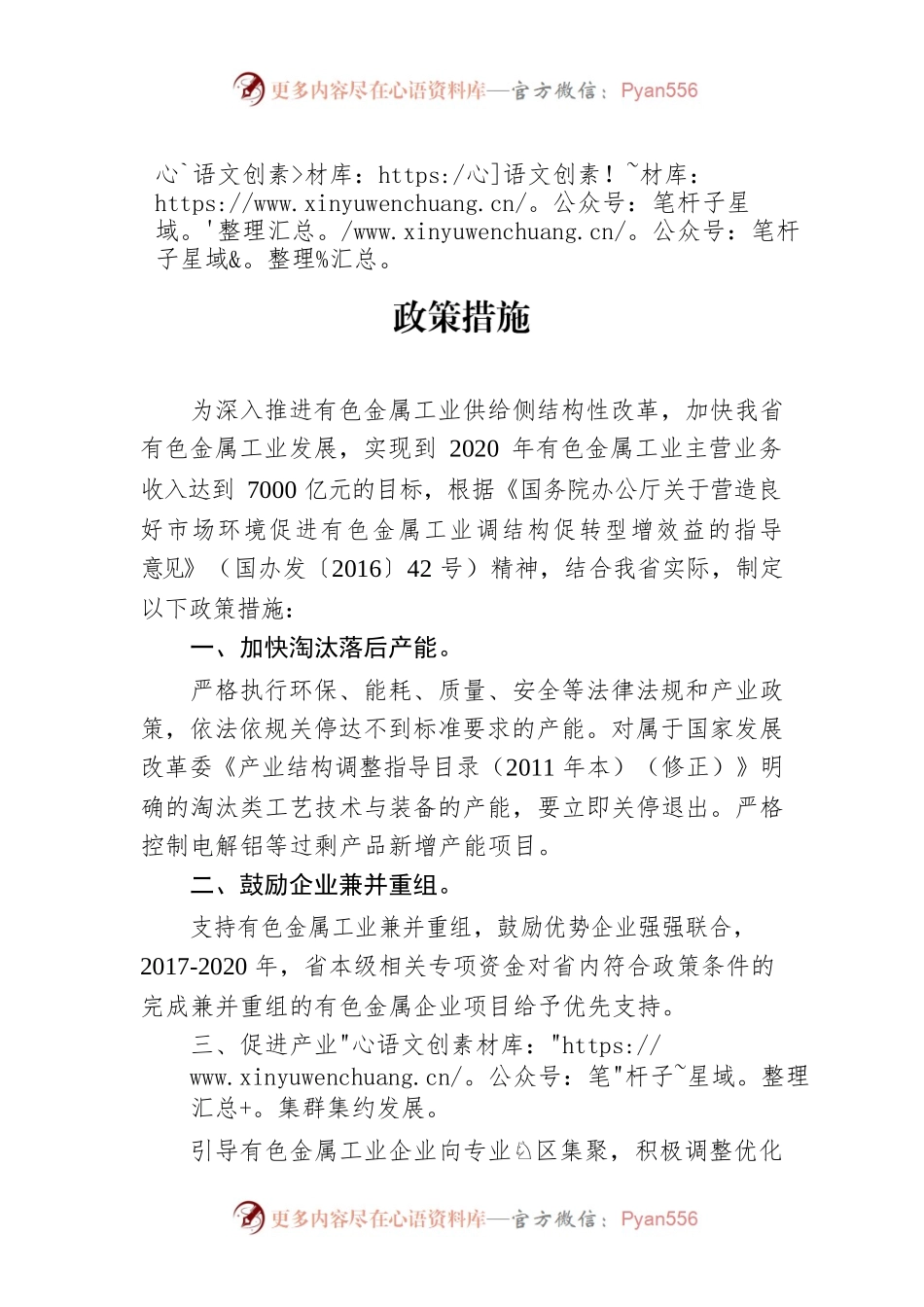 有色金属工业调结构促转型增效益的若干政策措施.docx_第1页