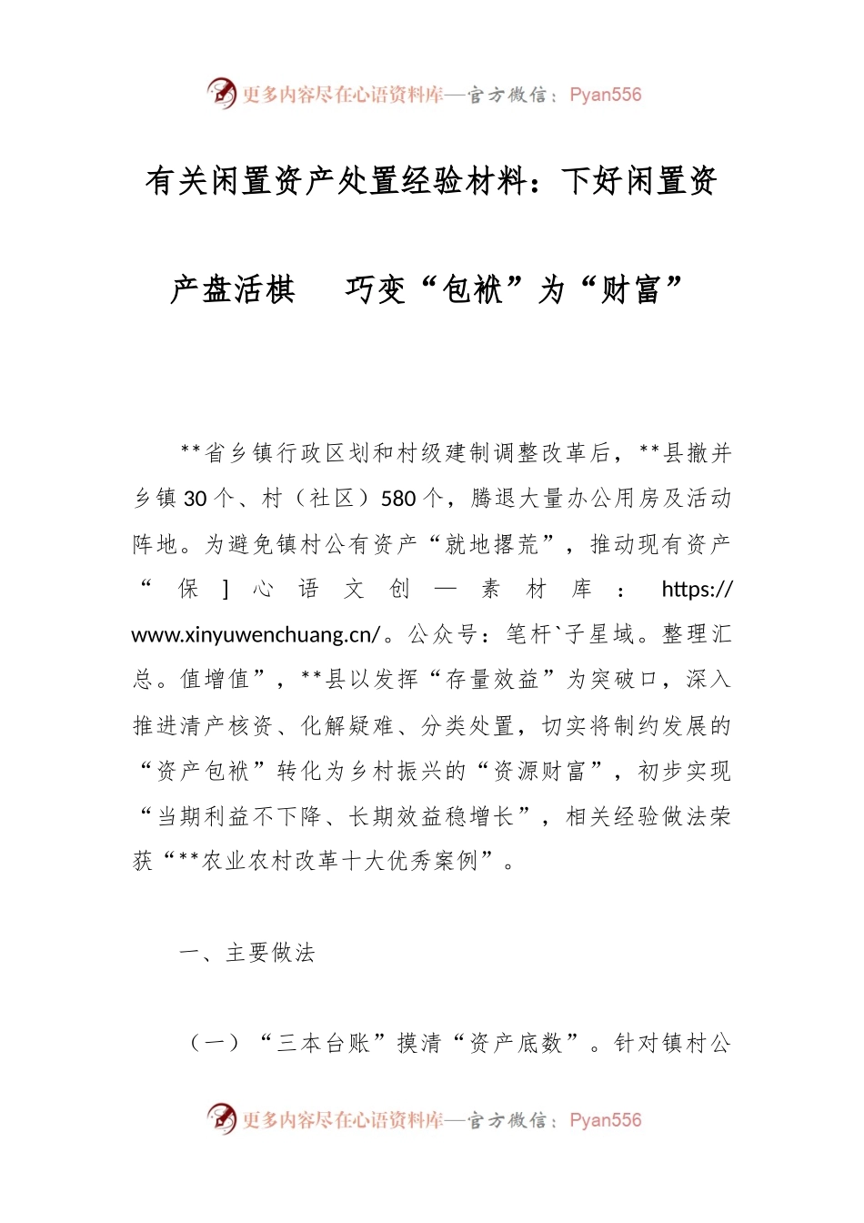 有关闲置资产处置经验材料：下好闲置资产盘活棋   巧变“包袱”为“财富”.docx_第1页