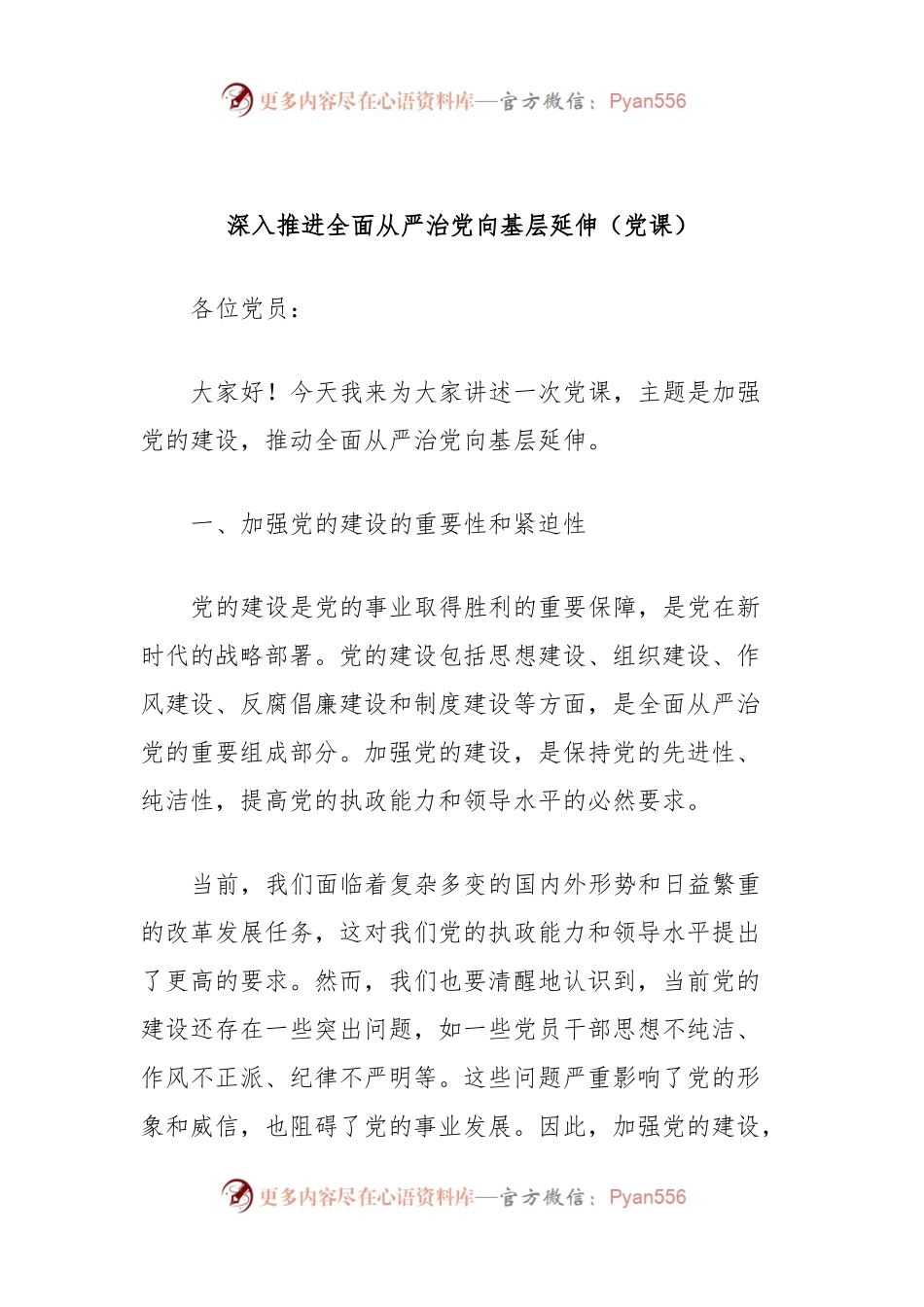 深入推进全面从严治党向基层延伸（党课）.docx_第1页