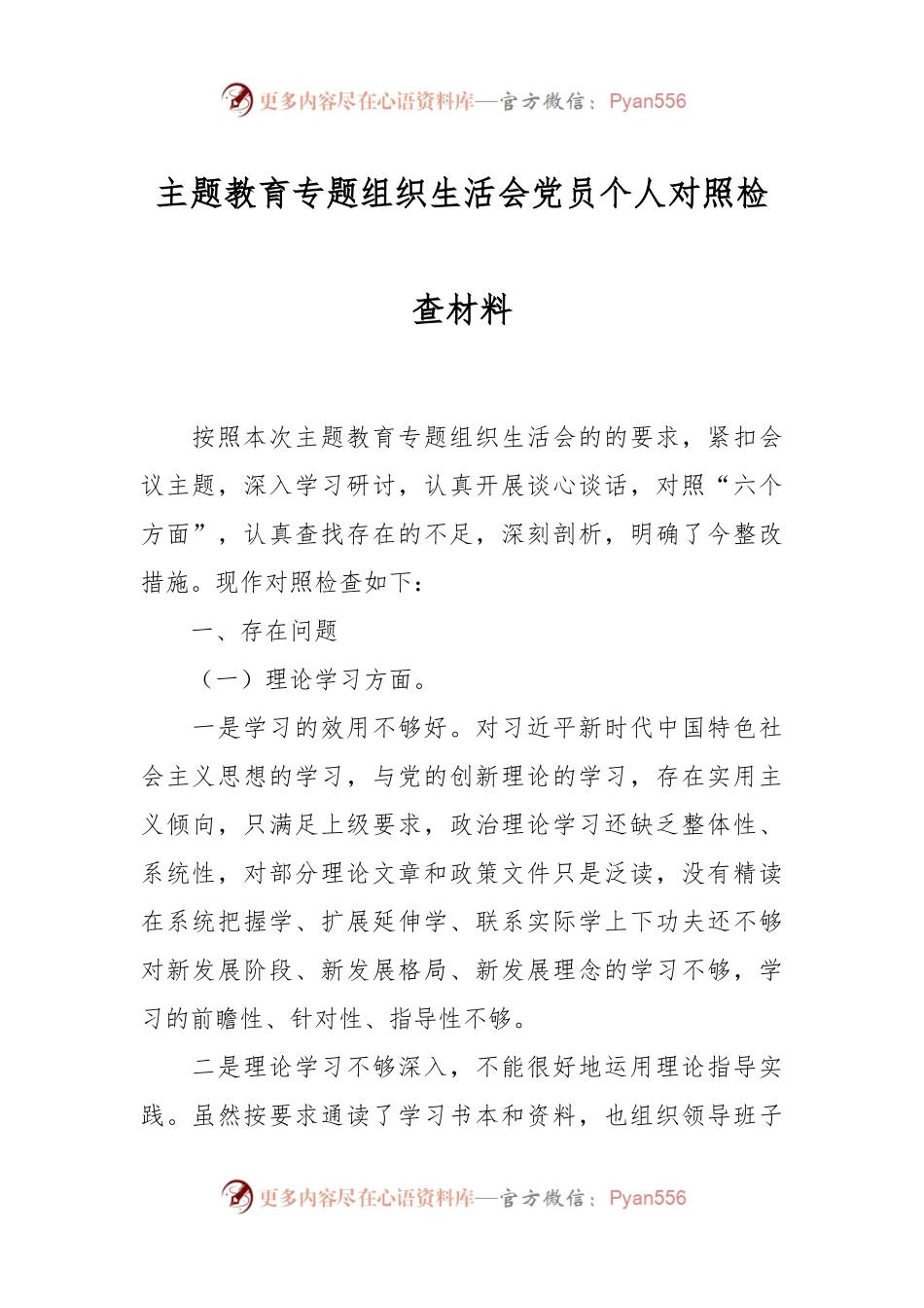 本年度主题教育专题组织生活会党员个人对照检查材料.docx_第1页