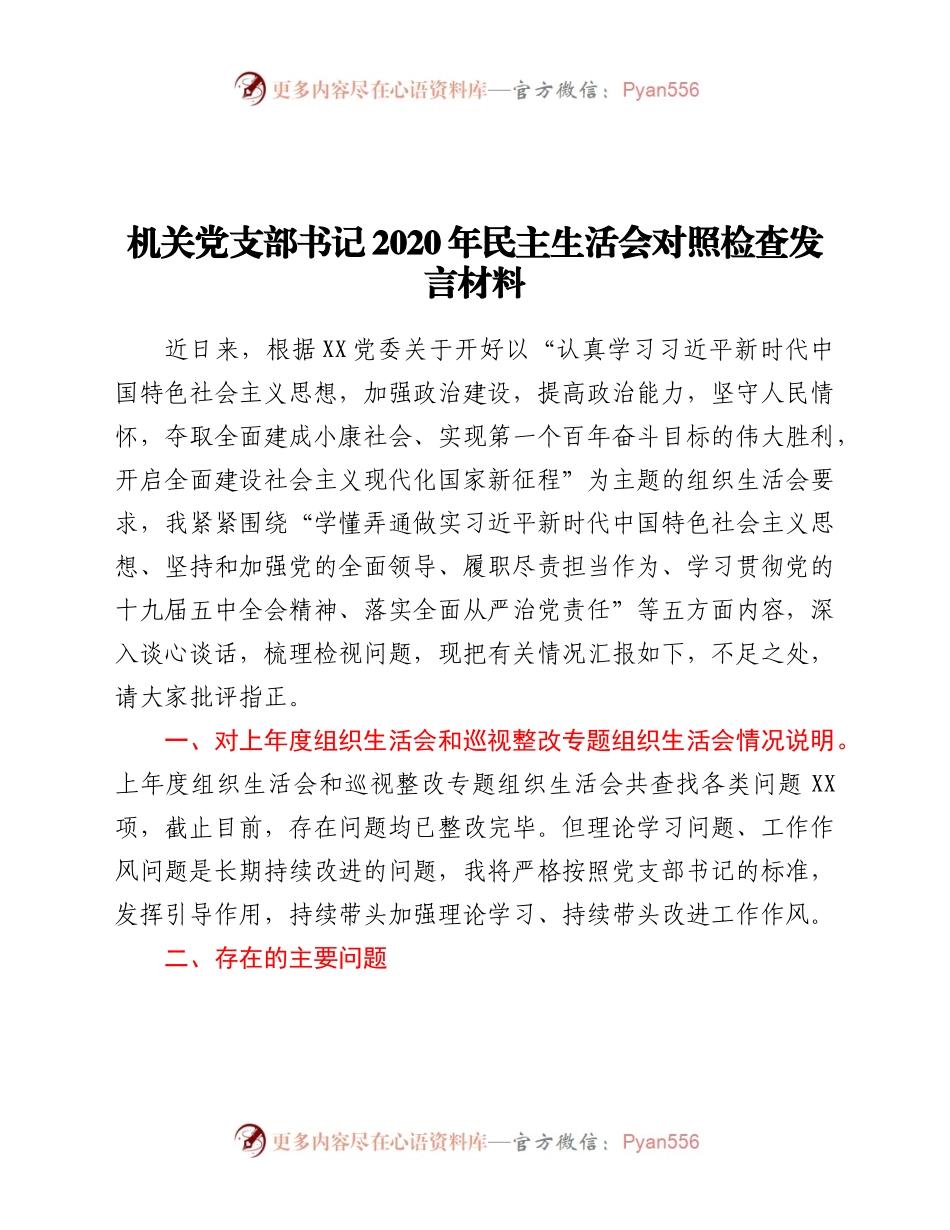 机关党支部书记2020年民主生活会对照检查材料.docx_第1页