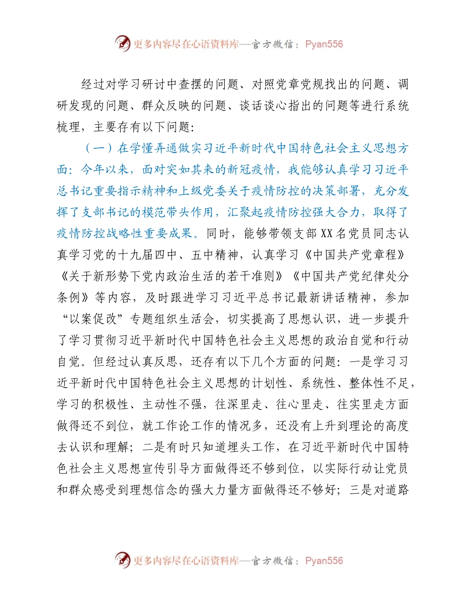 机关党支部书记2020年民主生活会对照检查材料.docx_第2页
