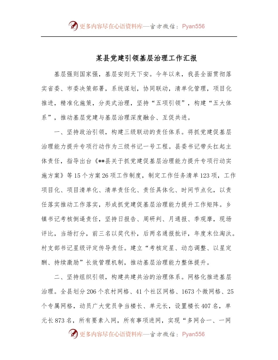 某县党建引领基层治理工作汇报.docx_第1页