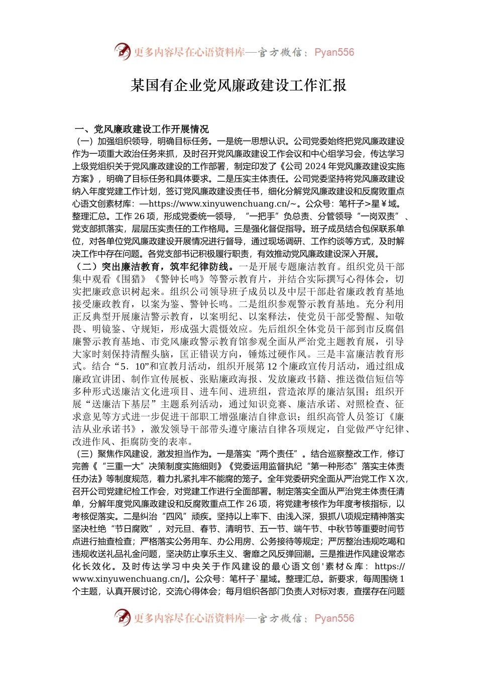 某国有企业党风廉政建设工作汇报.docx_第1页