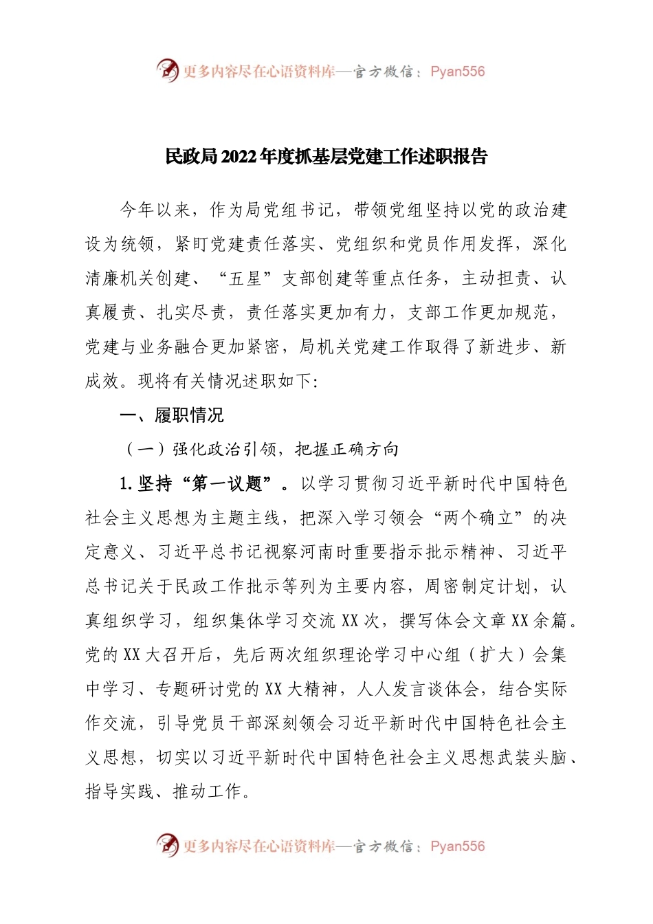 民政局2022年度抓基层党建工作述职报告.docx_第1页