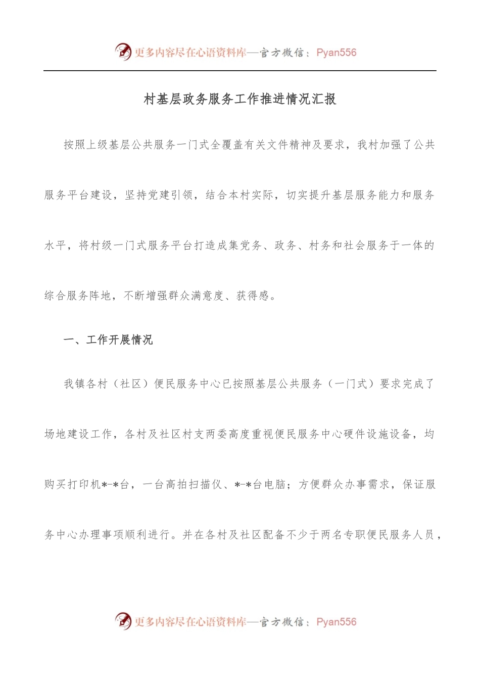 村基层政务服务工作推进情况汇报.docx_第1页