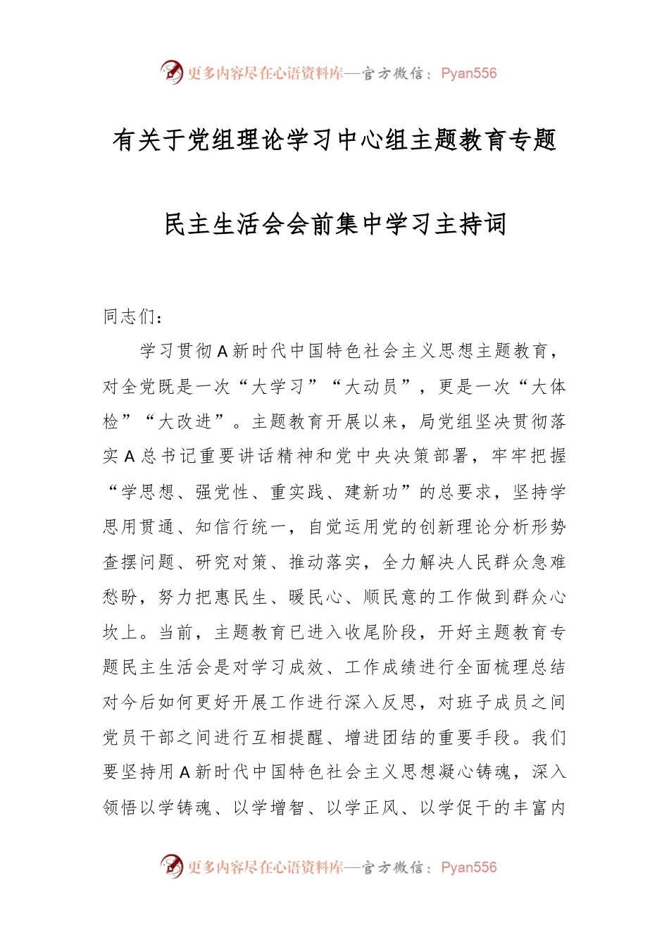 有关于党组理论学习中心组主题教育专题民主生活会会前集中学习主持词.docx_第1页