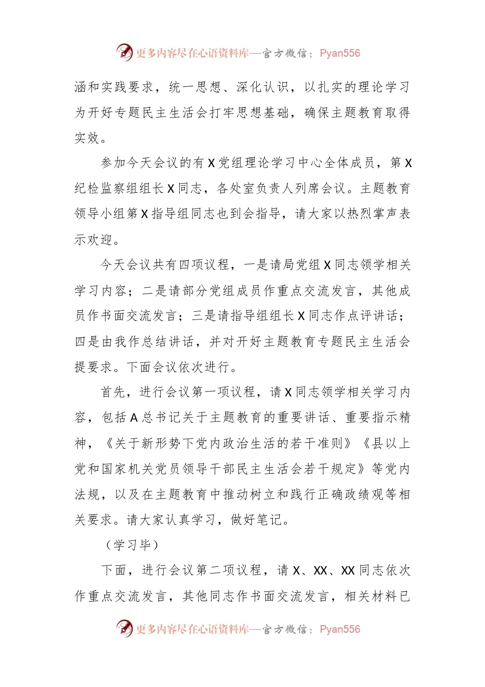 有关于党组理论学习中心组主题教育专题民主生活会会前集中学习主持词.docx_第2页