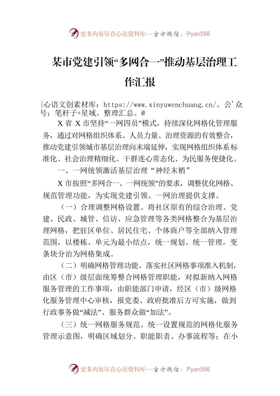 某市党建引领“多网合一”推动基层治理工作汇报.docx_第1页