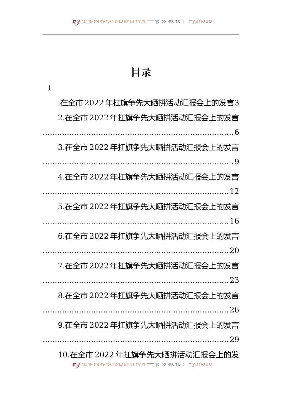 汇编1827-各县（市、区）委书记在全市2022年扛旗争先大晒拼活动汇报会上的发言-9篇.docx_第1页