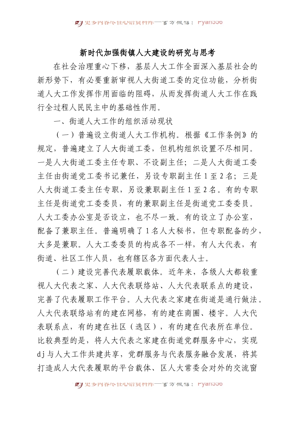 新时代加强街镇人大建设的研究与思考.docx_第1页