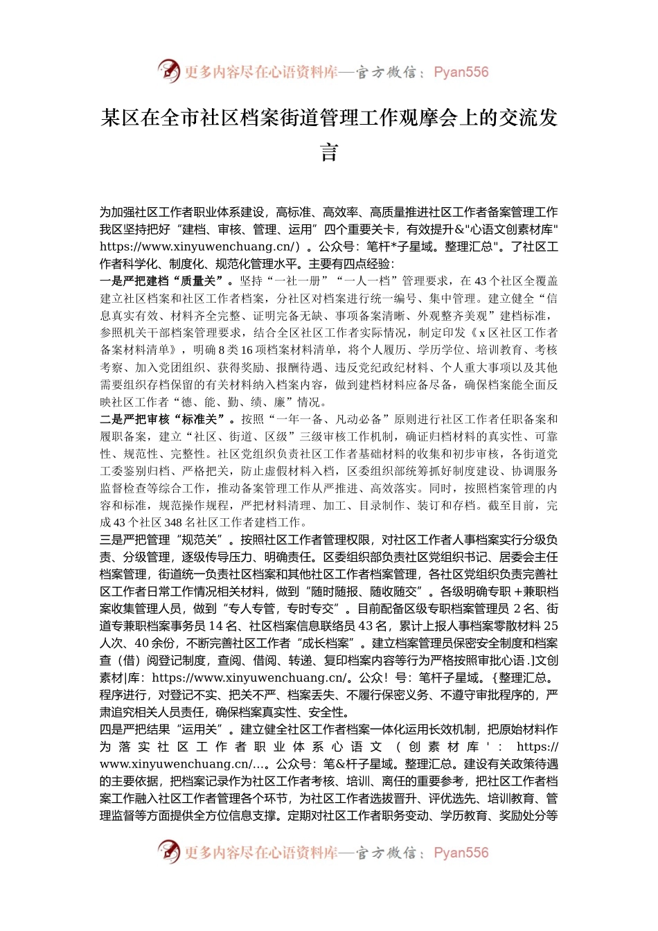 某区在全市社区档案街道管理工作观摩会上的交流发言.docx_第1页