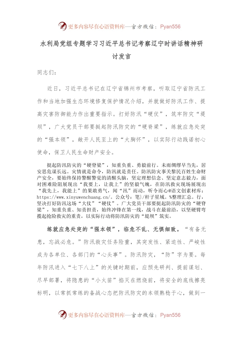 水利局党组专题学习总书记考察辽宁时讲话精神研讨发言.docx_第1页